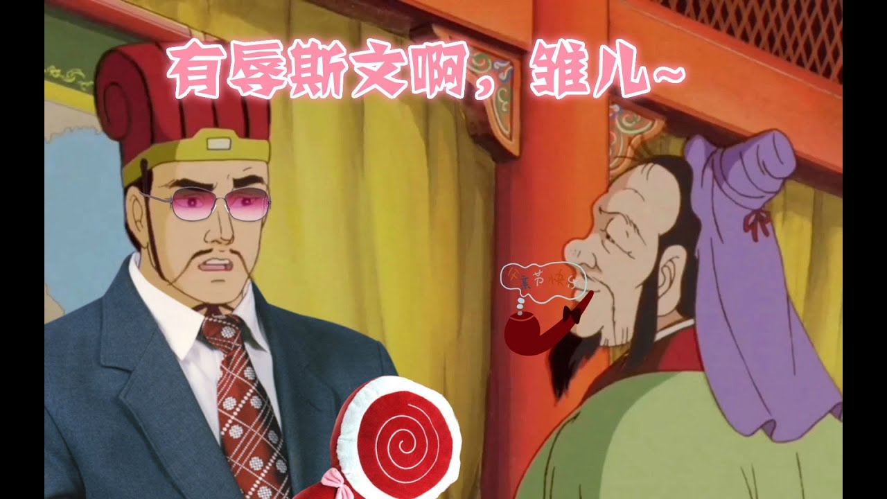 搞笑三国配音 龙凤这俩货早就看对方不顺眼了