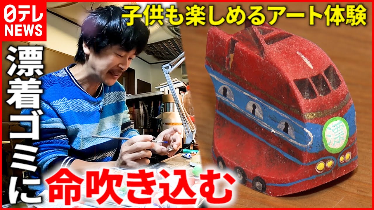【漂着ＤＥＣＯ】ゴミに&rdquo;ありがとう&rdquo; プラごみで楽しむアート作品　愛媛　NNNセレクション