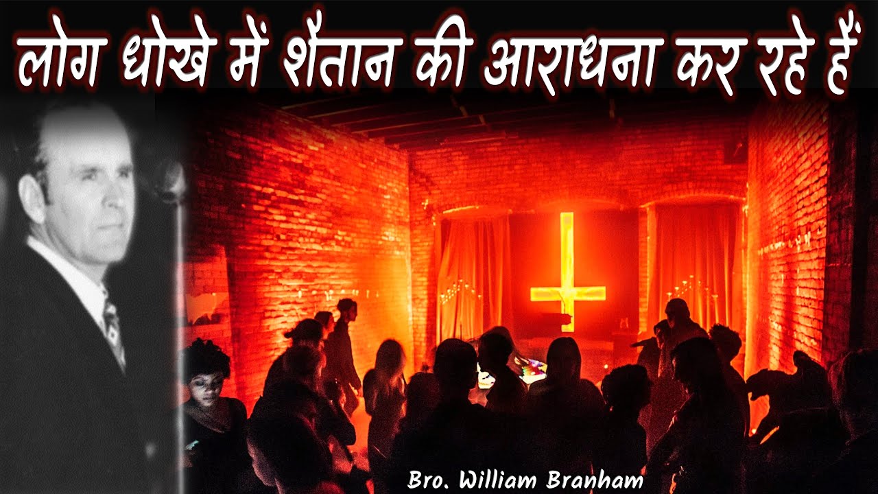 लोग धोखे में शैतान की आराधना कर रहे हैं 65-0829 Hindi William Branham