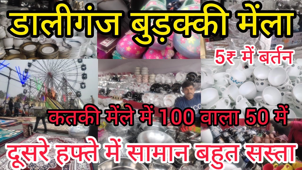 डालीगंज बुड़क्की मेंला लखनऊ ₹5 से शुरू | Budakki Mela Lucknow | डालीगंज कतकी मेंला 2024 | Katki Mela