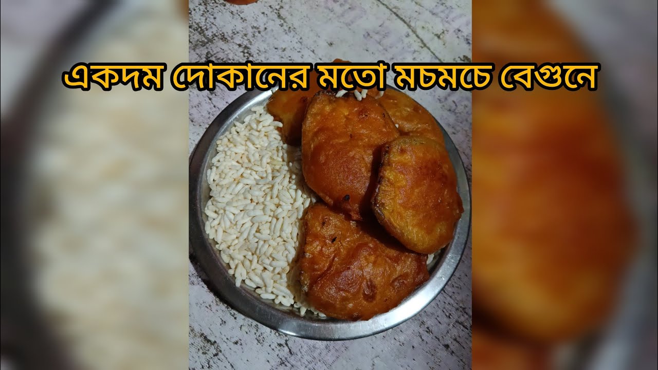বাড়িতে সামান্য কয়েকটি উপকরণ দিয়ে বানিয়ে নিন দোকানের মত মচমচে বেগুনি #shorts #viralvideo 