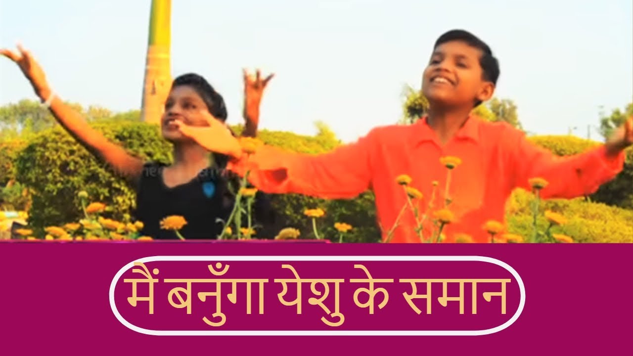 मैं बनुँगा येशु के समान | Sunday School Hindi Action Song (With Lyrics) | Believers Eastern Church