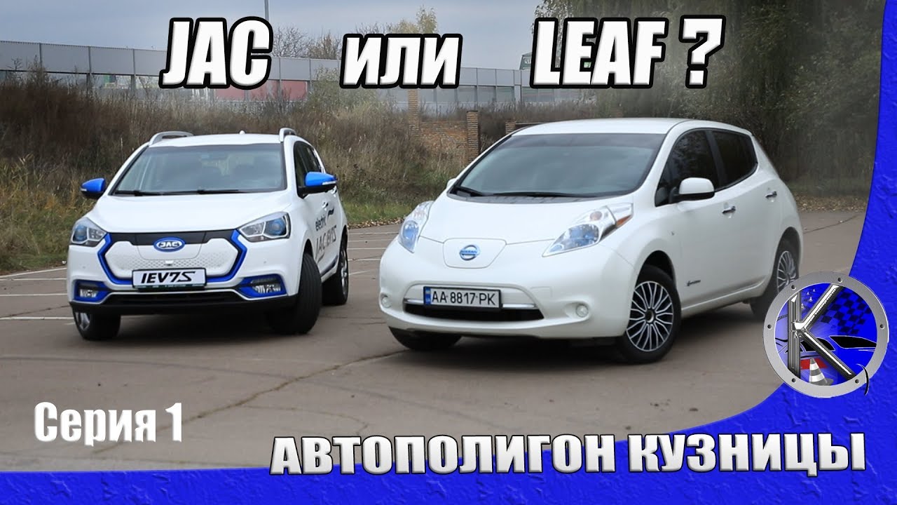 Новый JAC IEV7S или Nissan Leaf б/у? Самые доступные электромобили глазами владельца Лифа.