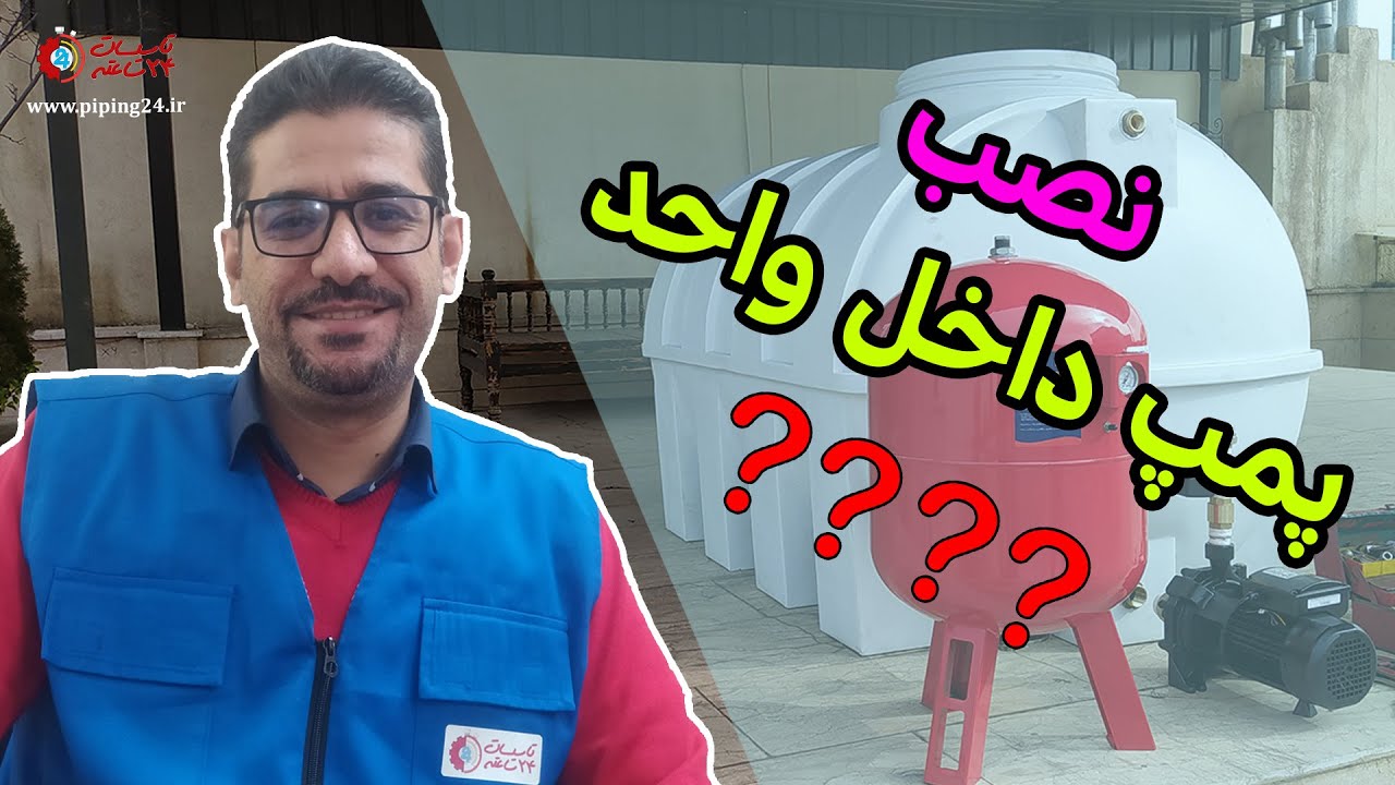 🚰 نصب پمپ آب در یک واحد یا کل ساختمان؟ آیا واقعاً نیاز داریم؟ نکات کلیدی را بشناسید! 💧