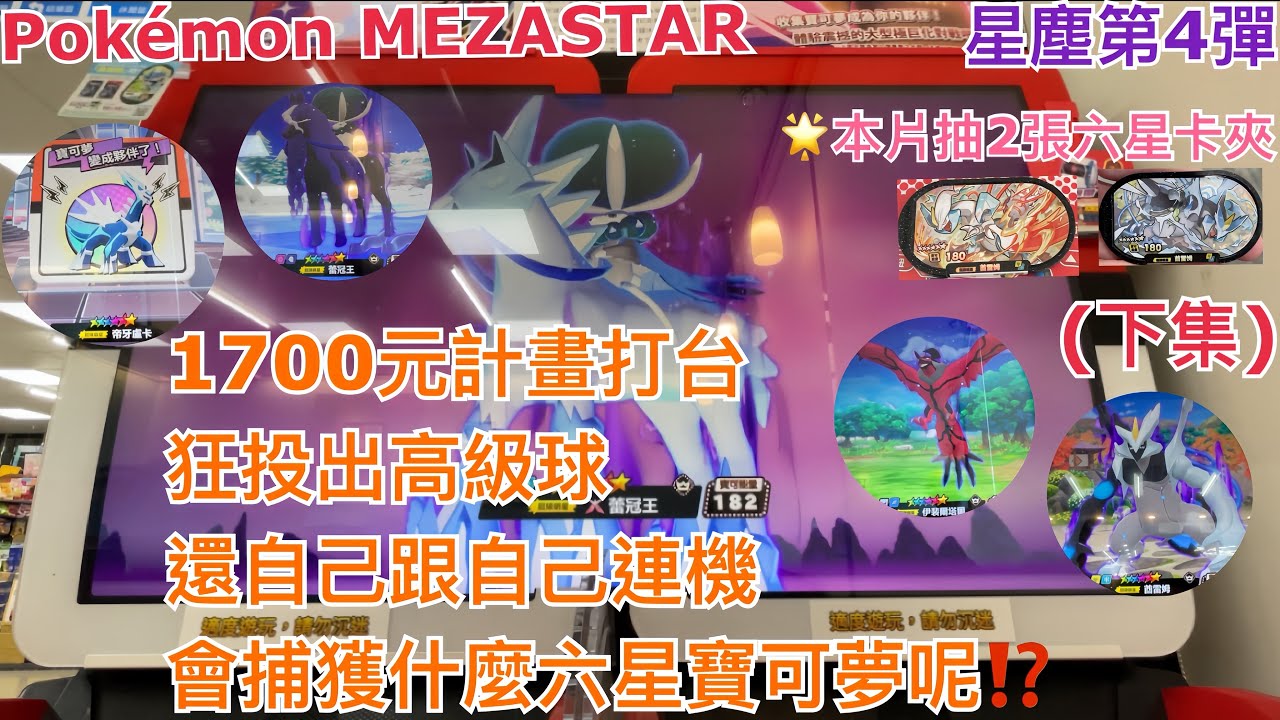 【Pokémon MEZASTAR 星塵第4彈】1700元計畫打台 狂投出高級球 還自己跟自己連機 會補獲什麼六星寶可夢呢??(下集)