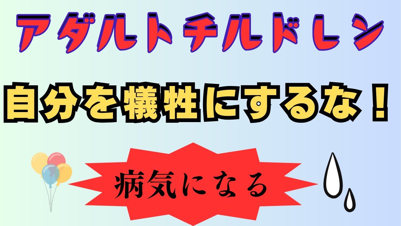 自分を犠牲にするアダルトチルドレンの治し方