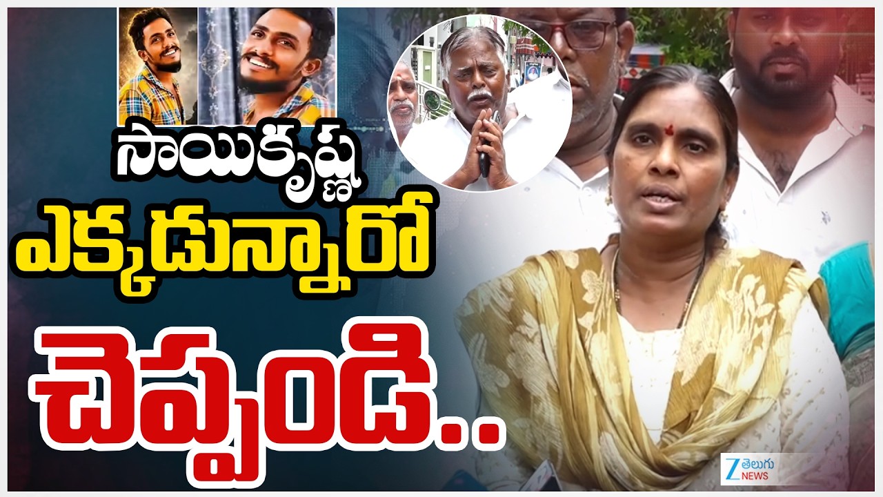 Gade Sai Krishna Family Shocking Comments | సాయికృష్ణ ఎక్కడున్నారో చెప్పండి.. | ZEE Telugu News