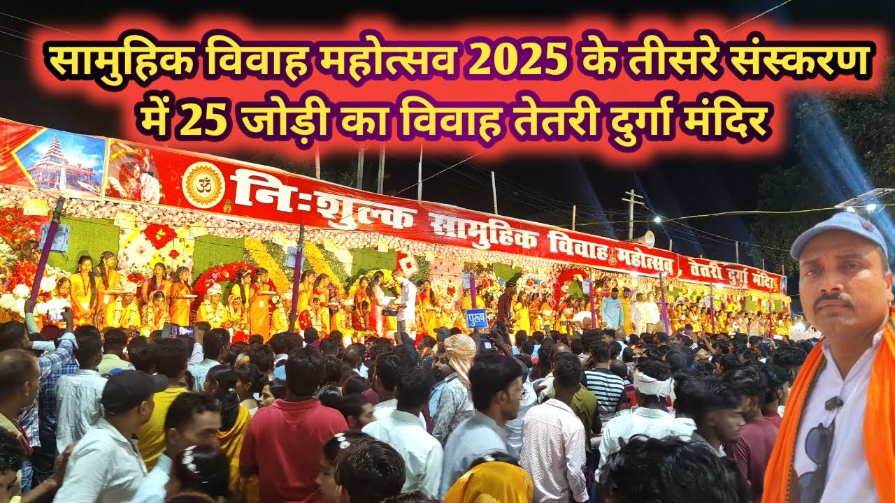 सामुहिक विवाह महोत्सव 2025 के तीसरे संस्करण में 25 जोड़ी का विवाह तेतरी दुर्गा मंदिर में संपन्न हुआ