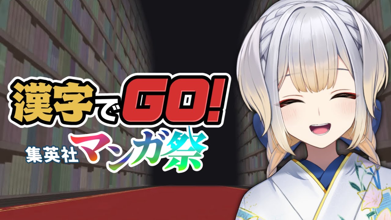 【漢字でGO! 集英社マンガ祭】#漢字でGO集英社マンガ祭 に挑むドッグ【栞葉るり/にじさんじ】