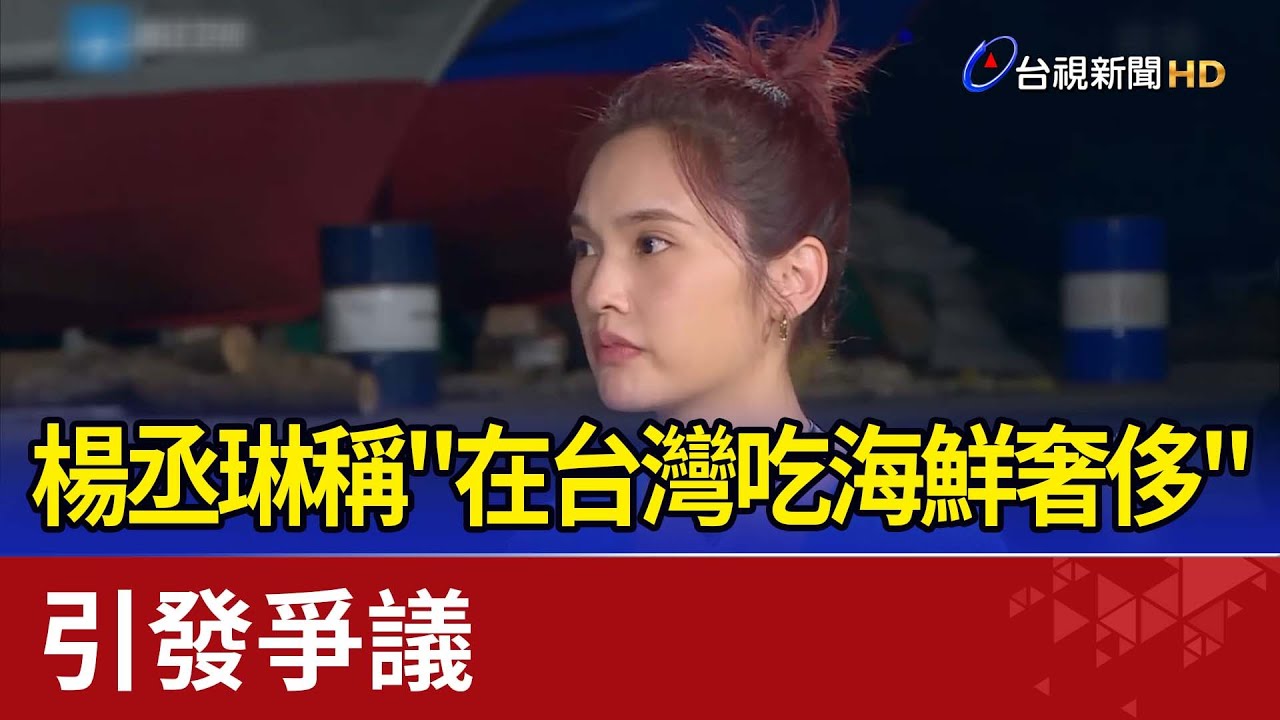 楊丞琳稱&rdquo;在台灣吃海鮮奢侈&rdquo;引發爭議