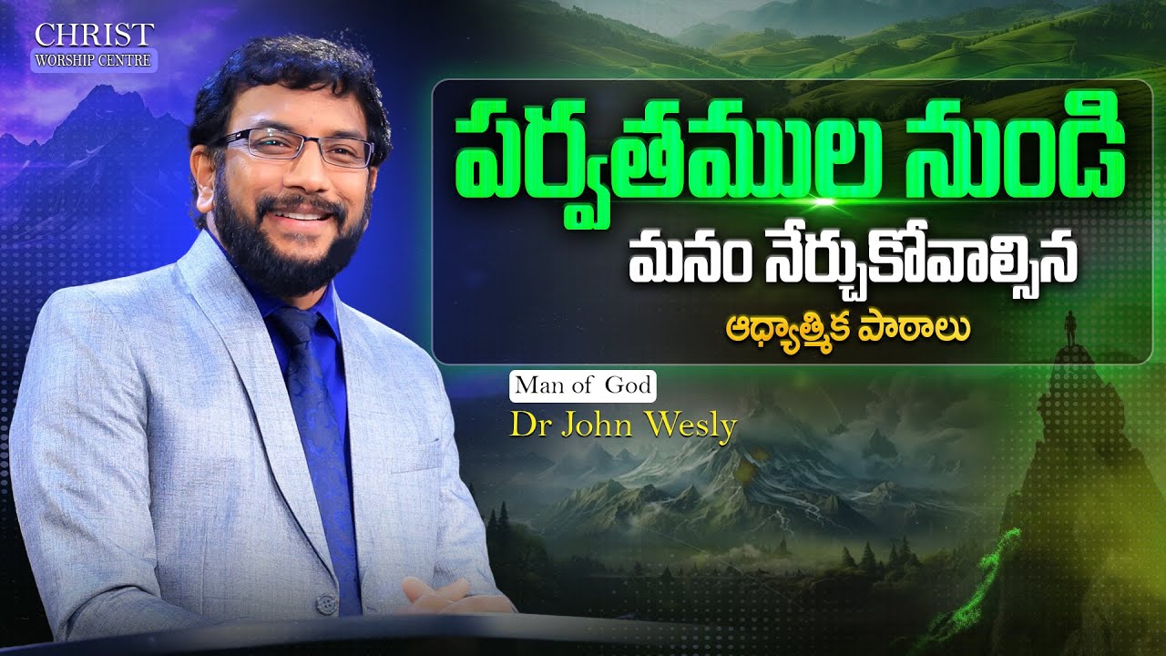 పర్వతముల నుండి మనం నేర్చుకోవాల్సిన ఆధ్యాత్మిక పాఠాలు ||Dr John Wesly Message|| #drjohnwesly