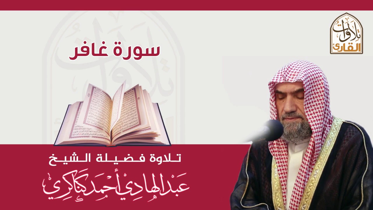 سورة غافر🎙عبدالهادي كناكري •🅷🅳•
