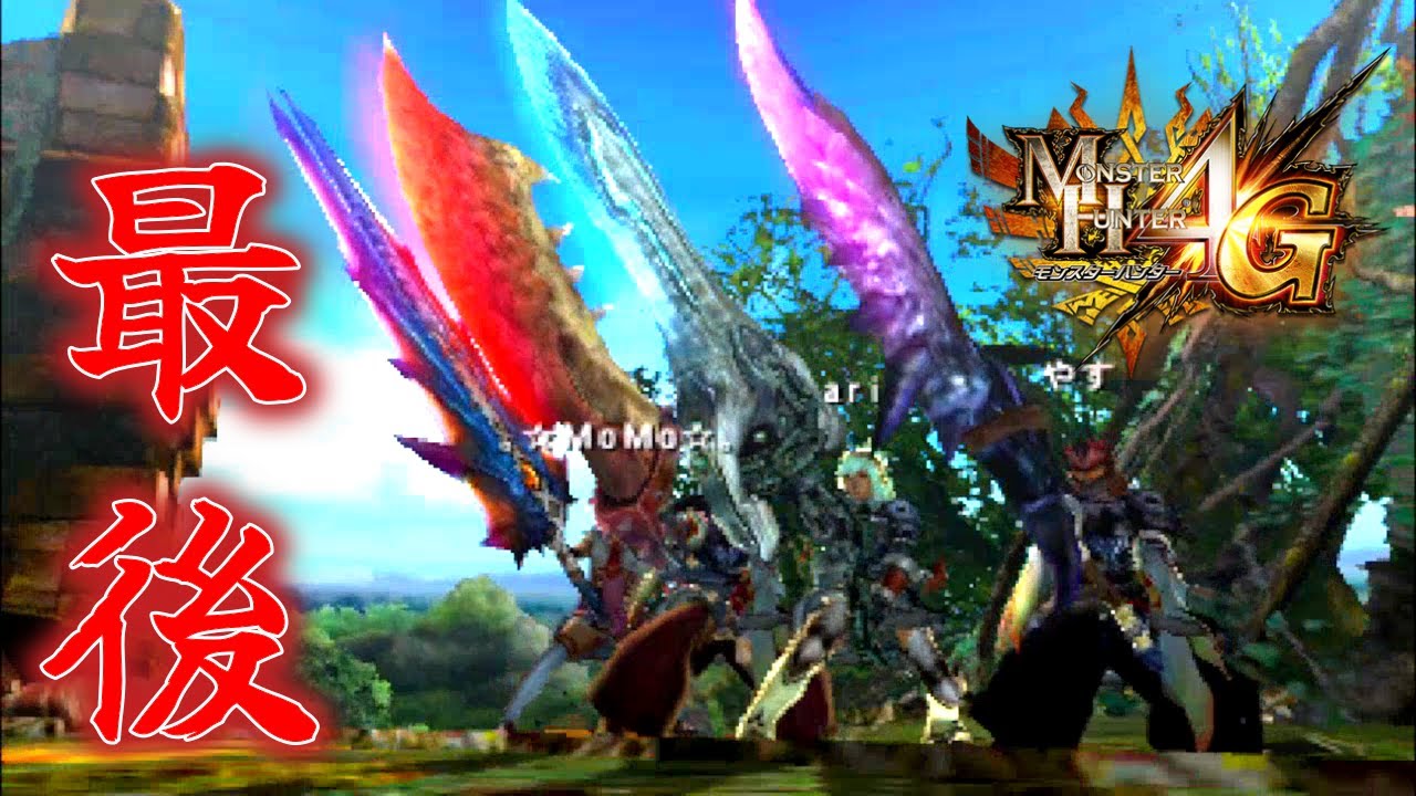 【MH4G】最後のギルクエLv140周回！！ありがとうモンスターハンター4G