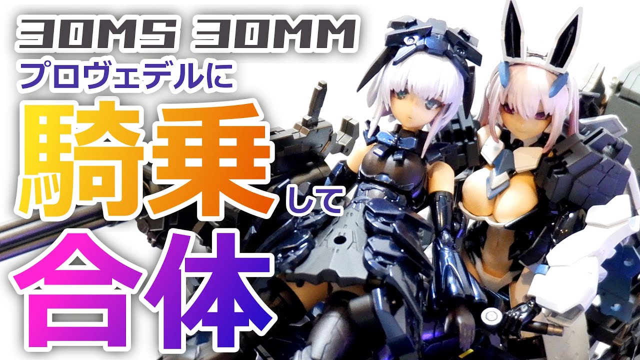 30MS 30MM　プロヴェデルに騎乗して合体する！【美少女プラモ制作】30 MINUTES SISTERS　30 MINUTES MISSIONS