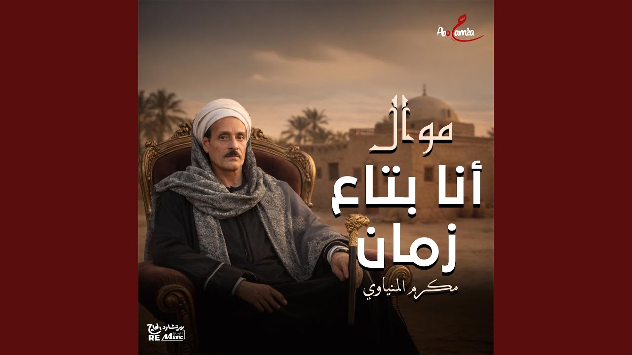 موال أنا بتاع زمان