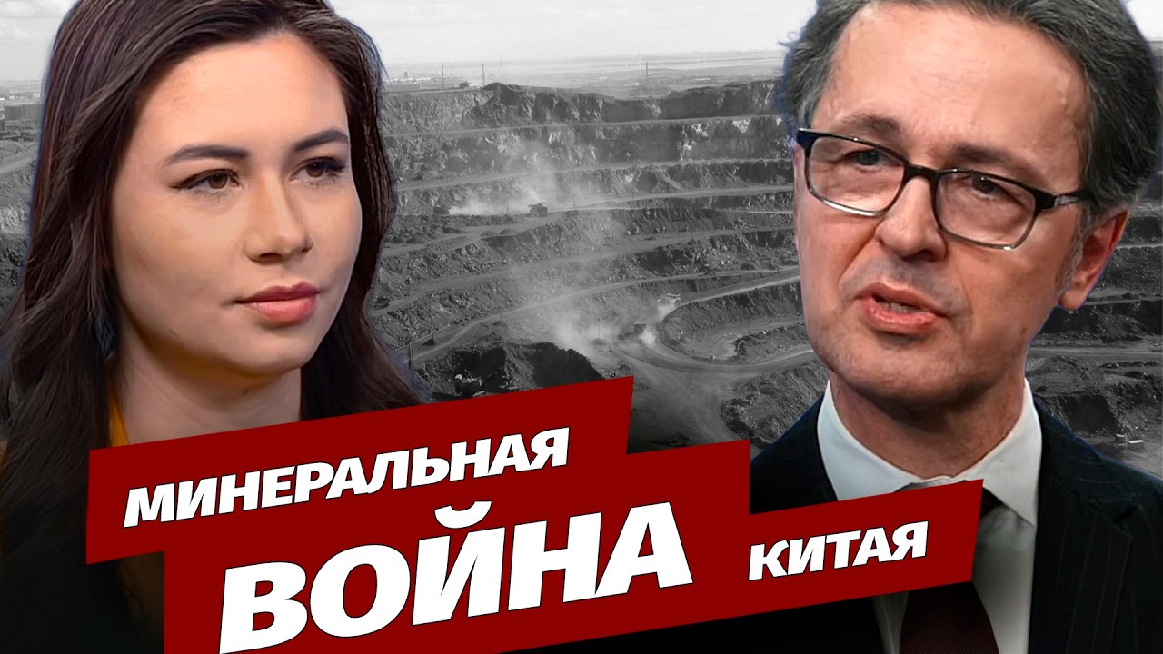 Анализ «минеральной войны» Китая и глобальный ответ