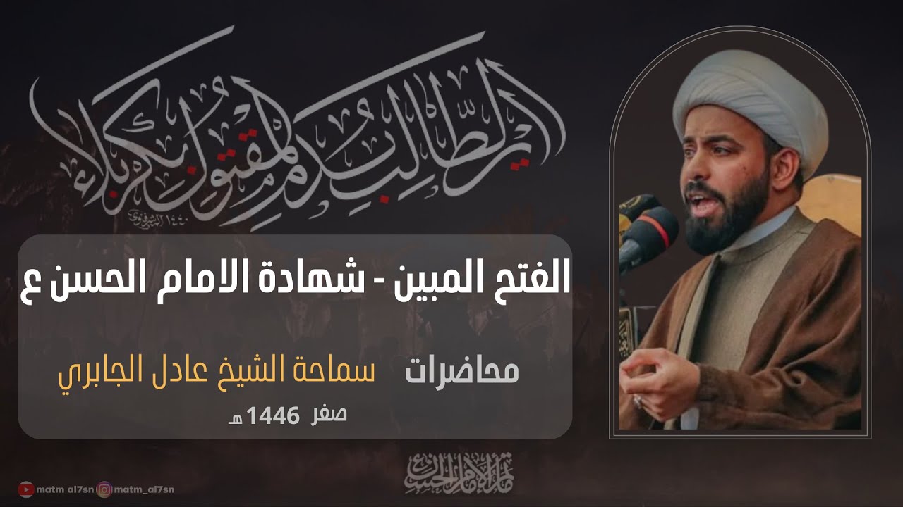 شهادة الامام الحسن ع 1446هـ - الشيخ عادل الجابري مَأْتَم الإمام الْحَسَنِ ع سُؤْر الشيادي