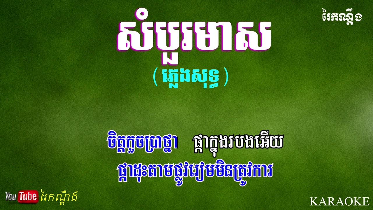 សំបួរមាស (ភ្លេងសុទ្ធ) | Sambour meas, Pleng sot Karaoke