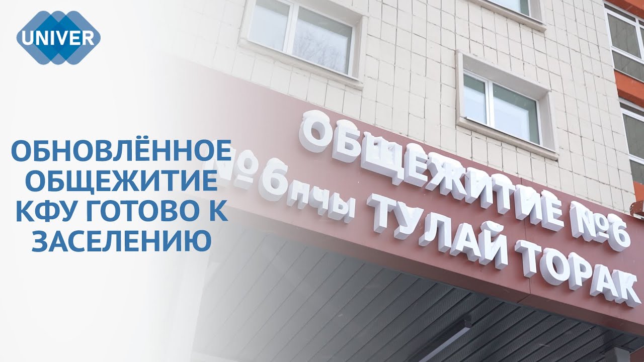 РАИС РТ ПОСЕТИЛ ОБЩЕЖИТИЕ КФУ ПОСЛЕ КАПИТАЛЬНОГО РЕМОНТА