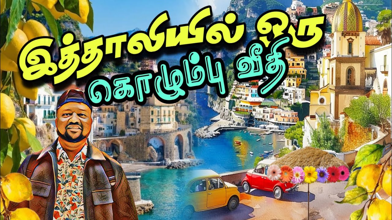 இத்தாலியில் ஒரு கொழும்பு வீதி 😳 இது சொர்க்கத்துக்கும் மேல | TAMIL FLIGHTS | POSITANO | ITALY |