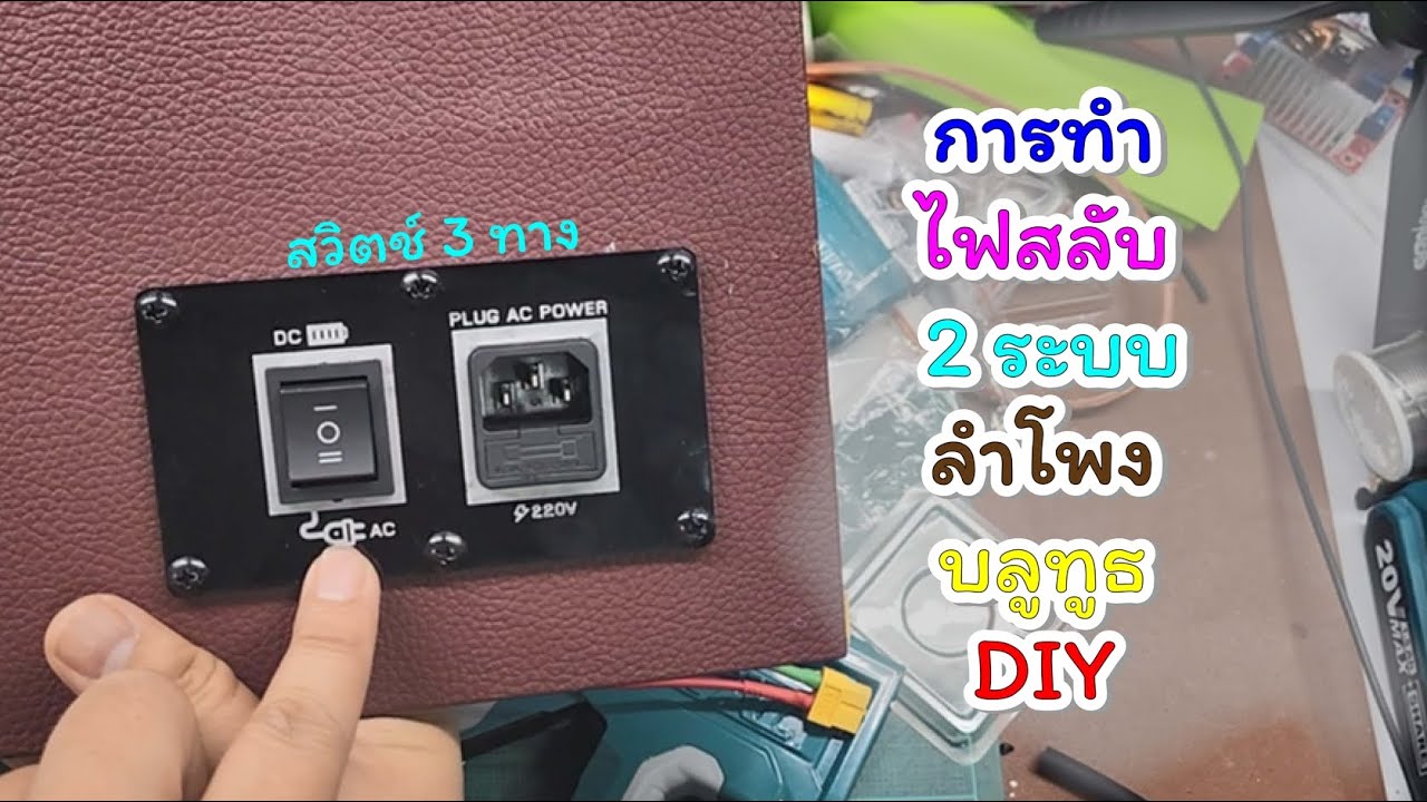 การทำระบบไฟสลับ2ระบบ ลำโพงบลูทูธ DIY แบบละเอียด