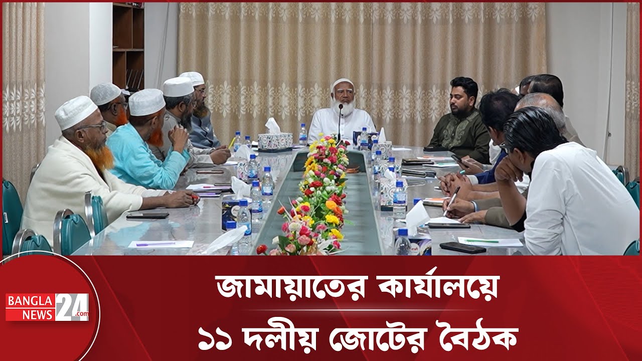 জামায়াতের কেন্দ্রীয় কার্যালয়ে ১১ দলীয় নির্বাচনী ঐক্যের বৈঠক | Eleven Party Alliance | Jamaat