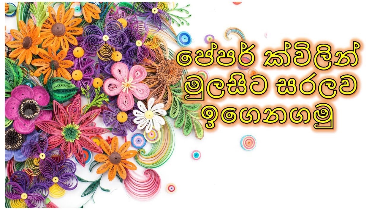 paper quilling for beginners | Introduction to paper quilling tools |paper quilling sinhala tutorial