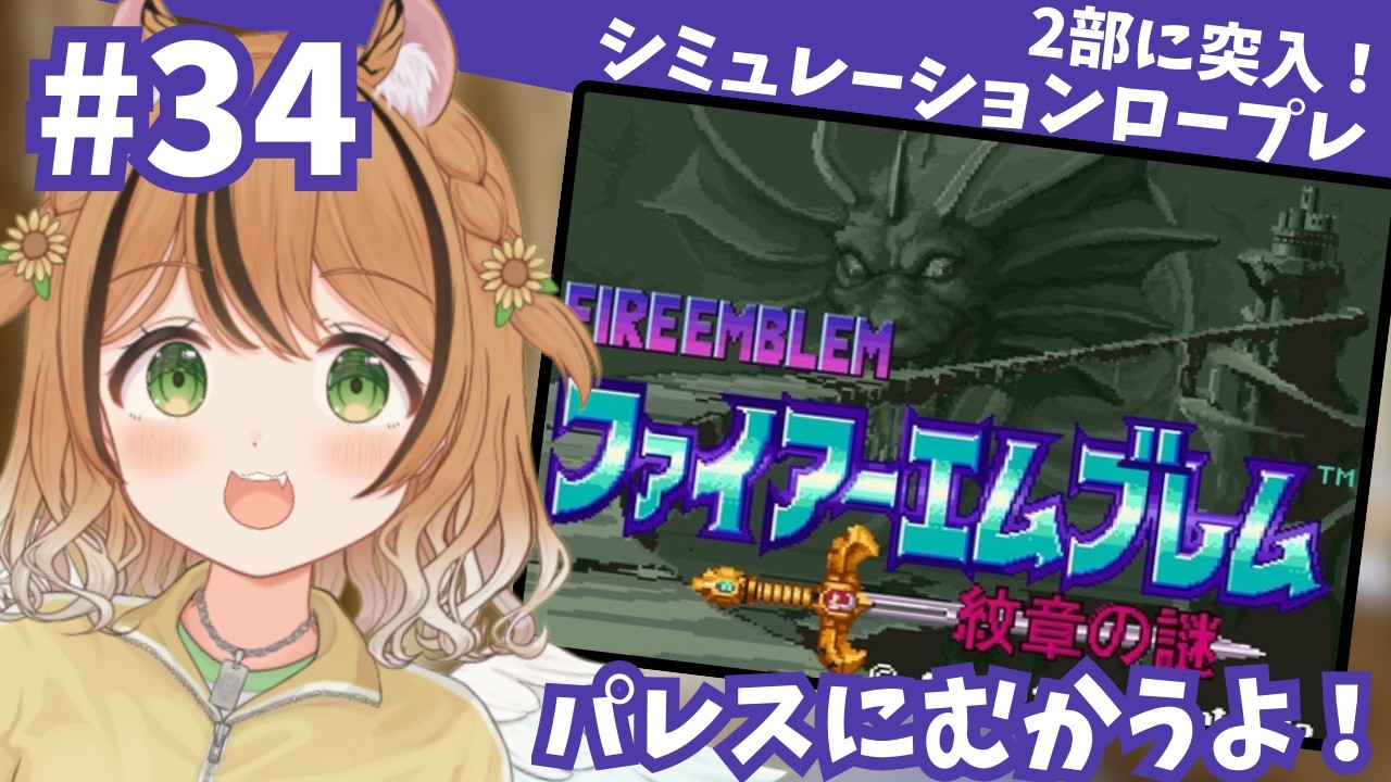 #34 第2部！！ファイアーエムブレム紋章の謎！パレスに向かう！【シミュレーションロープレ】 #ファイアーエムブレム #琥珀ひなた