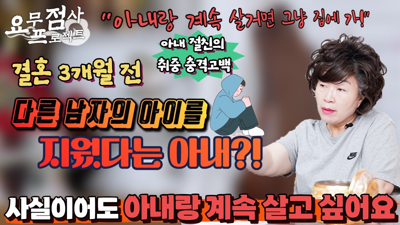 [점사] 예쁜 내 아내의 충격적인 과거?! 💥😨 결혼 3개월 전에 다른 남자와 양다리도 모자라서 아이를 지우기까지?!😤💦정말 진짜 사실인가요?😭💧 [천존암]