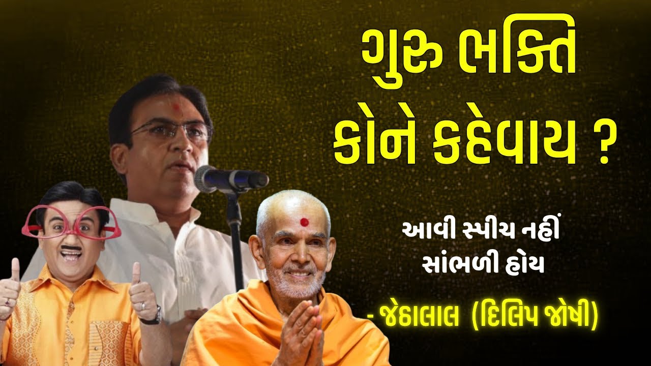ગુરુ ભક્તિ કોને કહેવાય? || Dilip Joshi Latest Motivational Pravachan