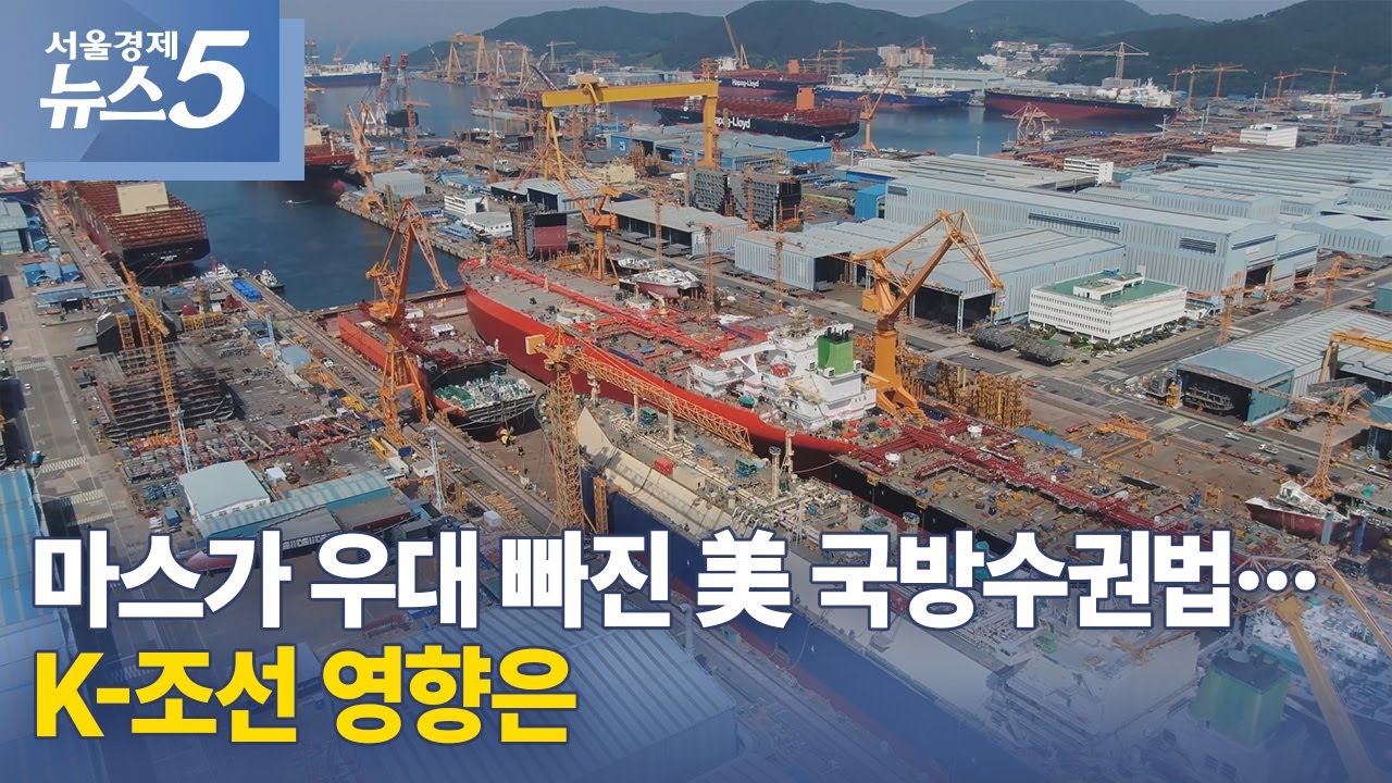 마스가 우대 빠진 美 국방수권법&hellip;K-조선 영향은