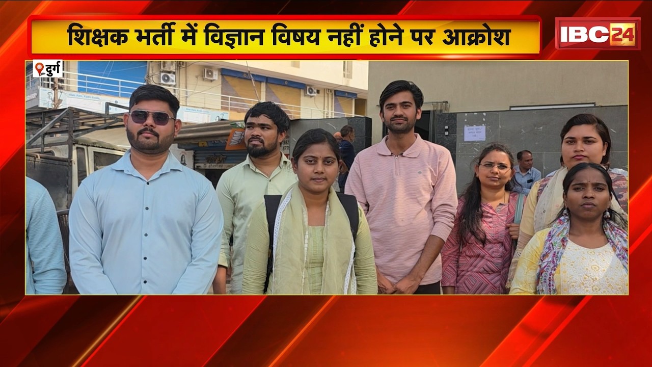CG Teachers Bharti 2026: शिक्षक भर्ती में विज्ञान विषय शामिल नहीं होने पर अभ्यर्थियों में आक्रोश