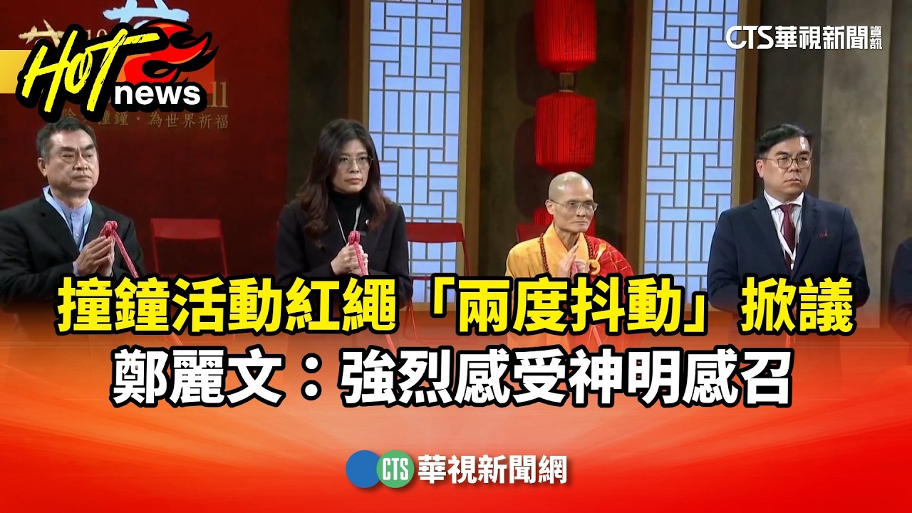 撞鐘活動紅繩「兩度抖動」掀議　鄭麗文：強烈感受神明感召｜華視新聞 20260217 @CtsTw