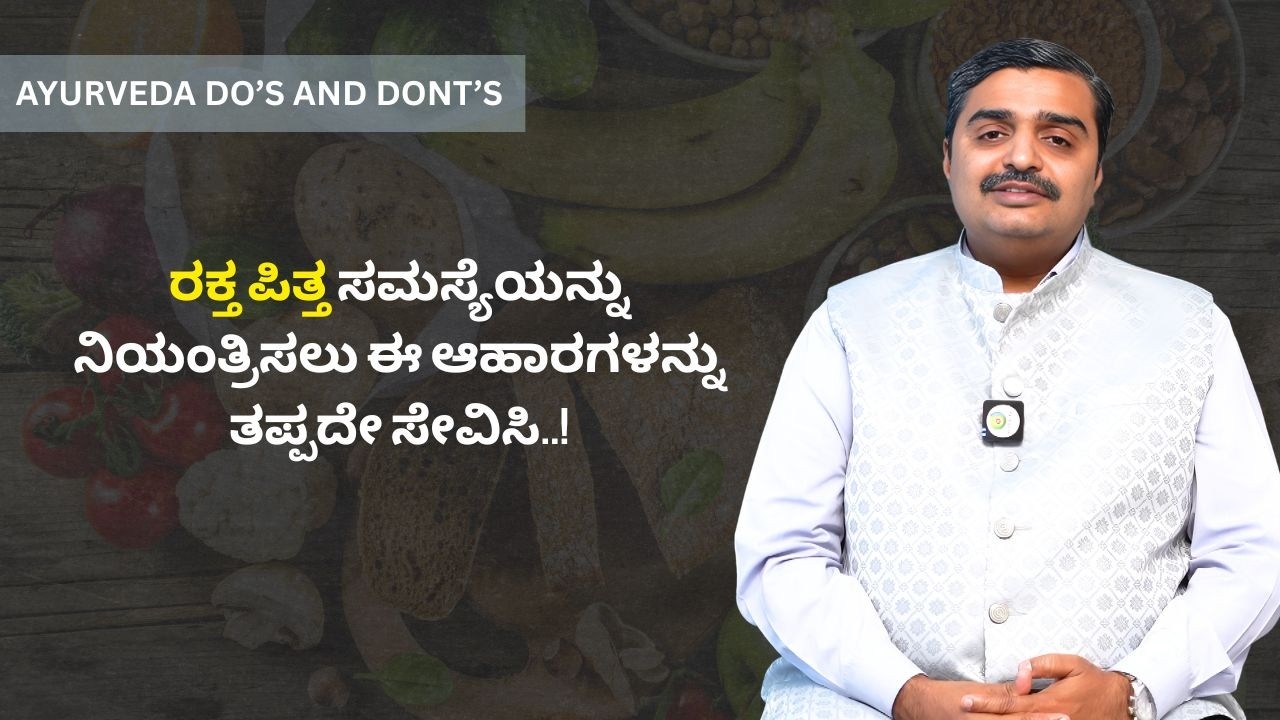 ಹಳೆಯ ಅಕ್ಕಿಅದ್ಭುತ ಔಷಧಿ..! | Ayurveda Do's and Don'ts | Ayush TV