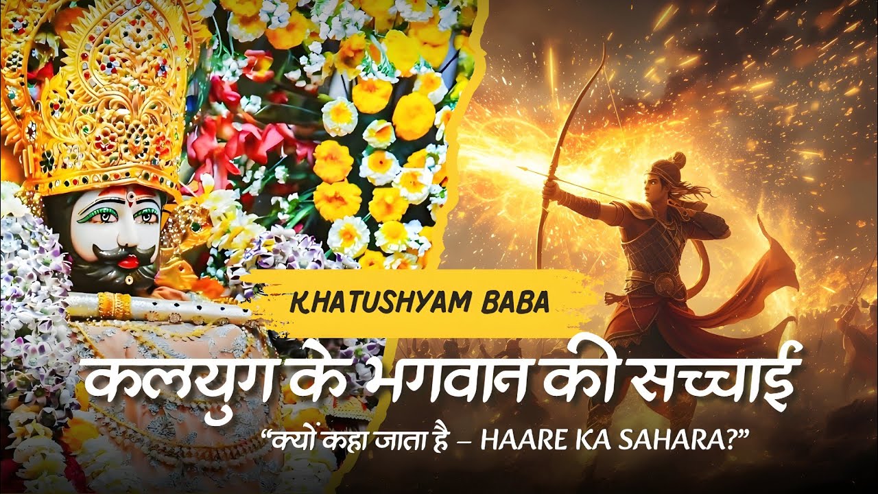 “Khatu Shyam Baba की कहानी | Barbarik से श्याम बाबा कैसे बने? | Hare Ka Sahara | #khatushyam