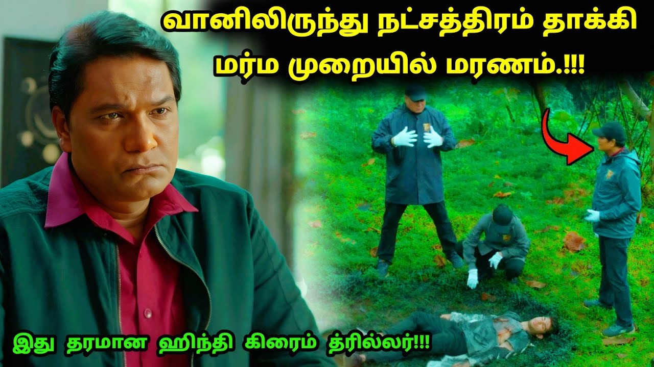 இது தரமான ஹிந்தி சஸ்பென்ஸ் த்ரில்லர்! | Suspense Thriller Movie Explained in Tamil | 360 Tamil