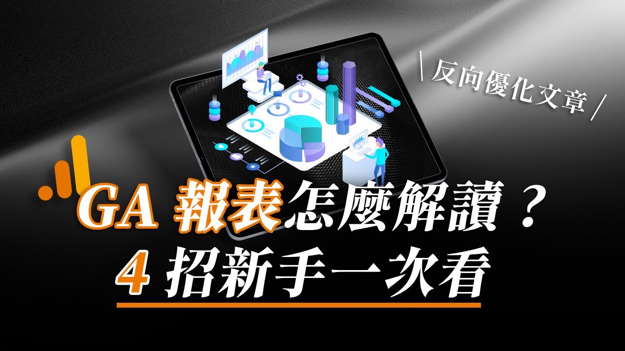 Google Analytics 報表怎麼解讀？4 招新手必學方法｜GA 數據分析