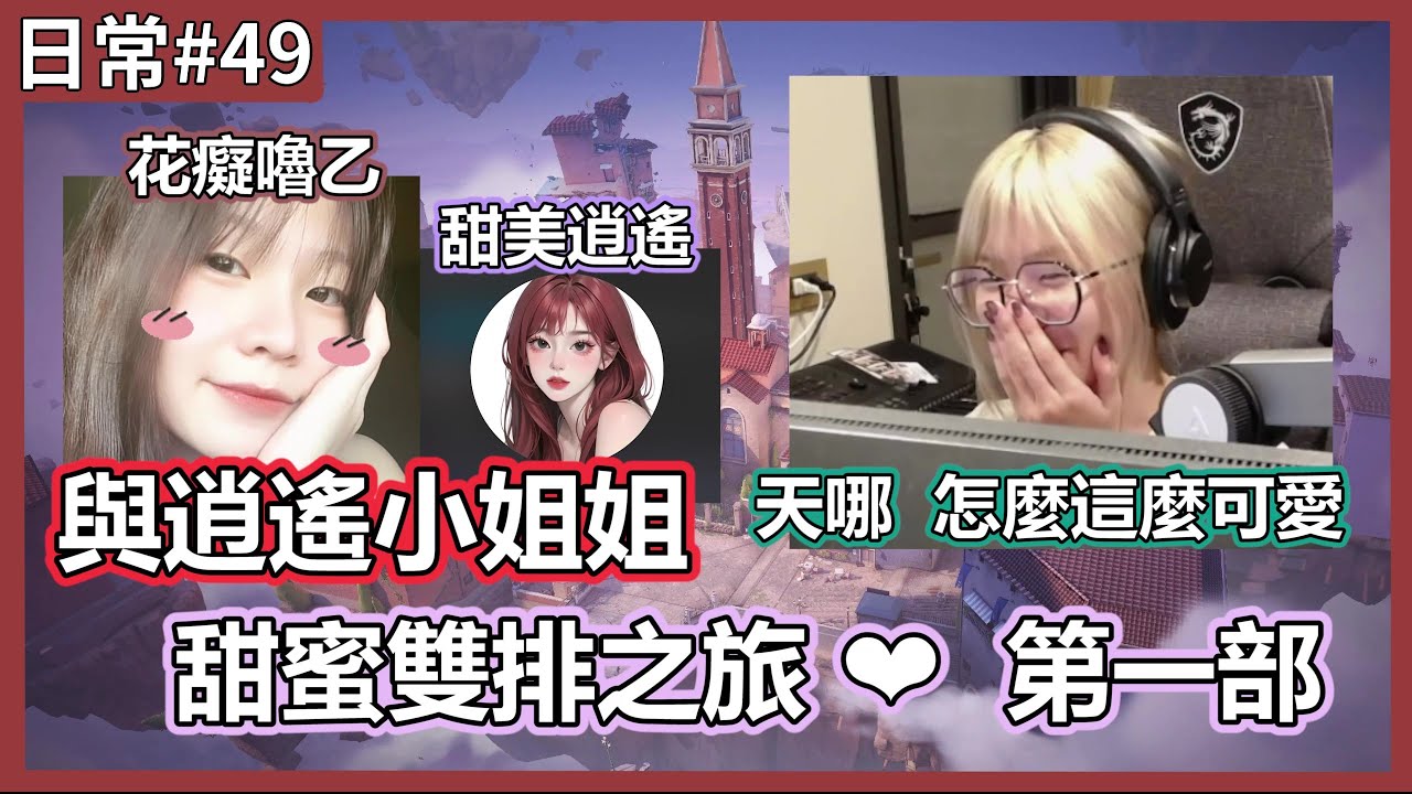 【 luyee 】與逍遙小姐姐的甜雙之旅❤️ 