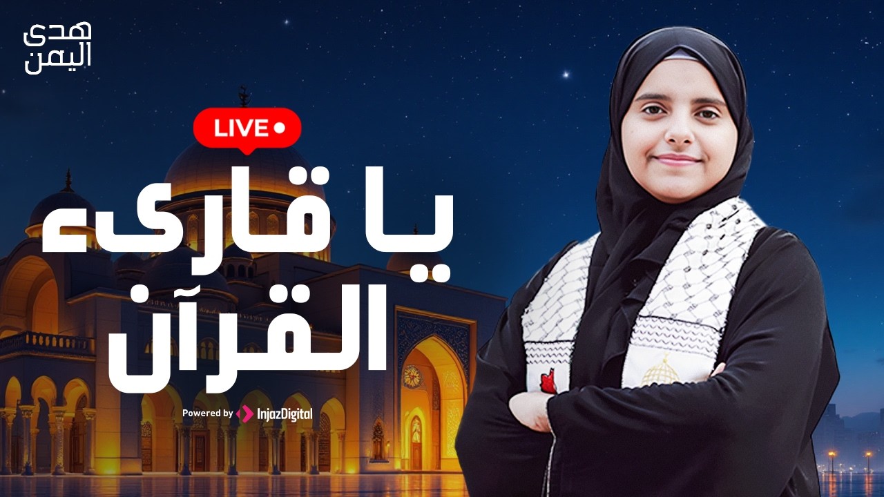 Hoda Yemen | livestrean | هدى اليمن -   يا قارىء القرآن