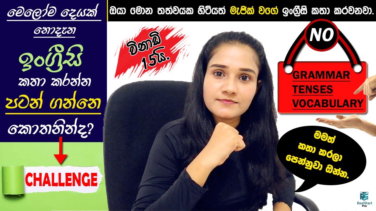 👉මේ විනාඩි 15න් පස්සෙ ඔයා අනිවාර්යයෙන්ම ඉංග්‍රීසි කතා කරනවා🤫💯👌|REAL START PRO|SPOKEN ENGLISH|