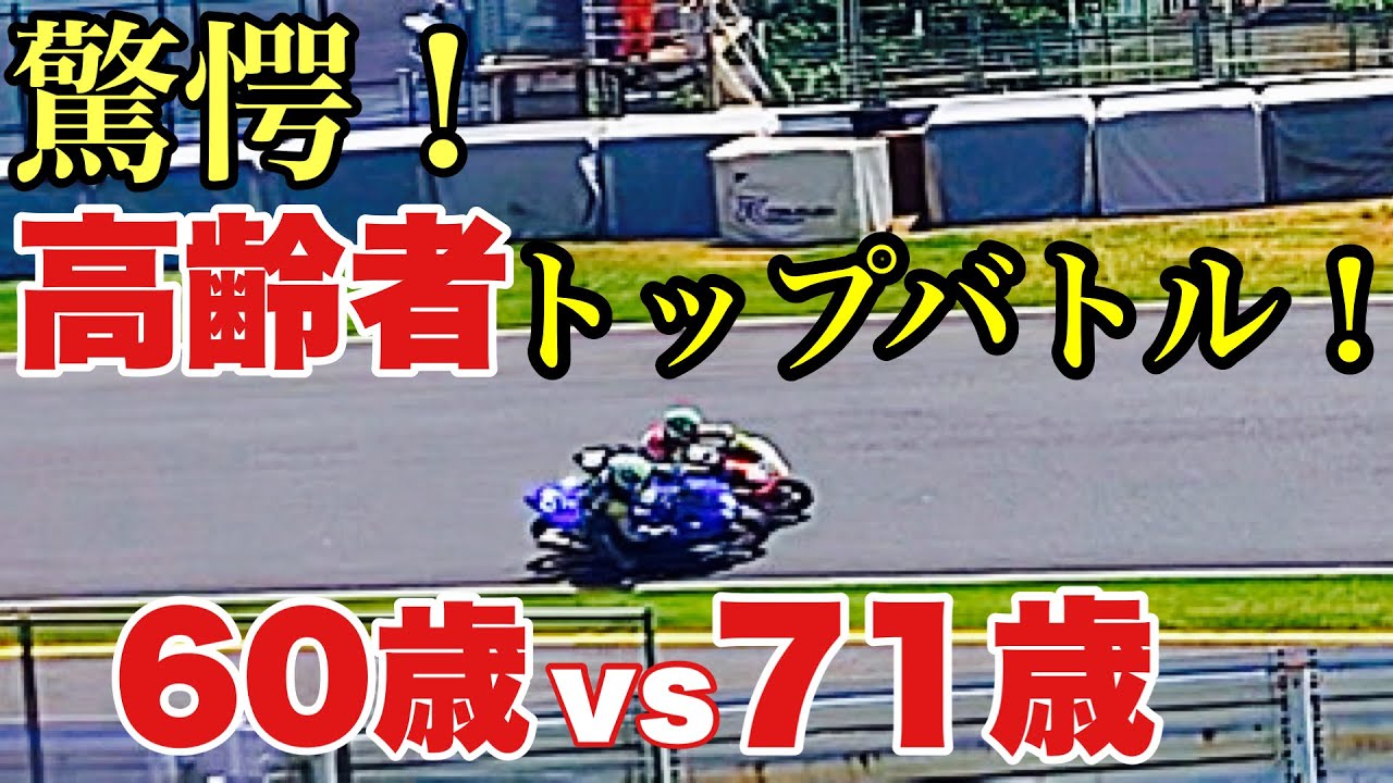 【ウソでしょ⁉︎】高齢者のバトルが凄すぎた！60歳以下はお断り！熱すぎるOVER 60 KIDSレース動画‼︎