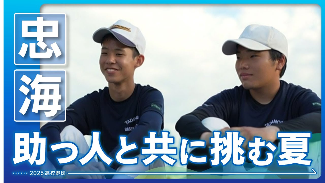 【高校野球2025・忠海】「派遣協力」で助っ人と挑む夏　来年につなぐ勝利を！