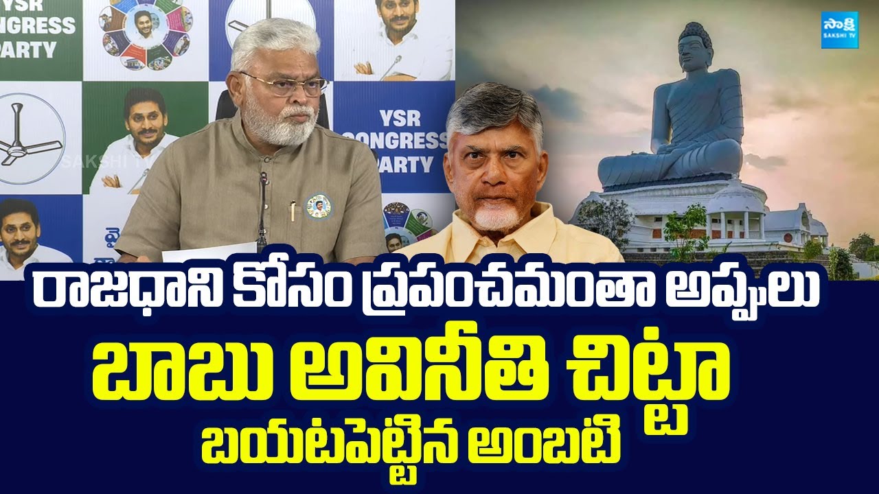 Ambati Rambabu Comments On Chandrababu Corruption Over Amaravati Capital@SakshiTVLIVE