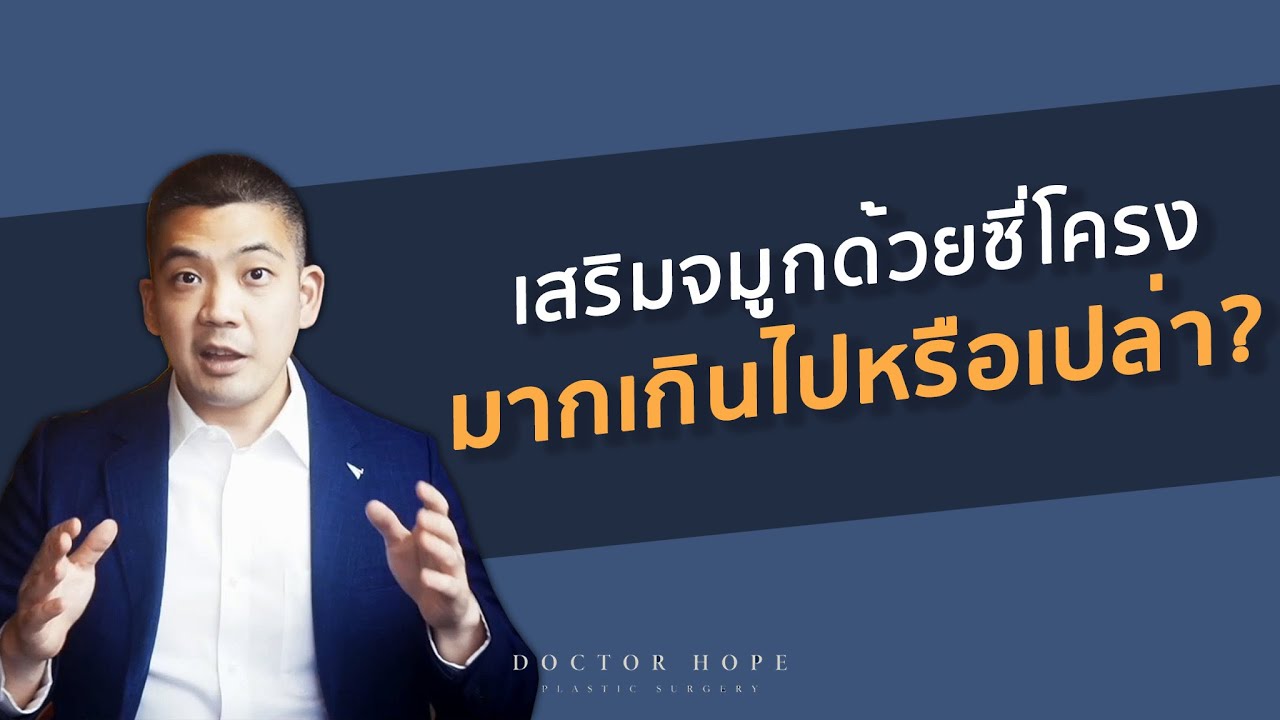 เสริมจมูกด้วยซี่โครงมากเกินไปหรือเปล่า
