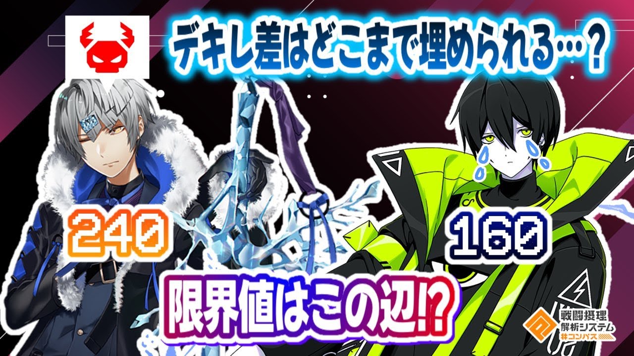 デキレ差を埋める限界値はどこ...？Lv60？Lv80？限界はこの辺...？【#コンパス 】