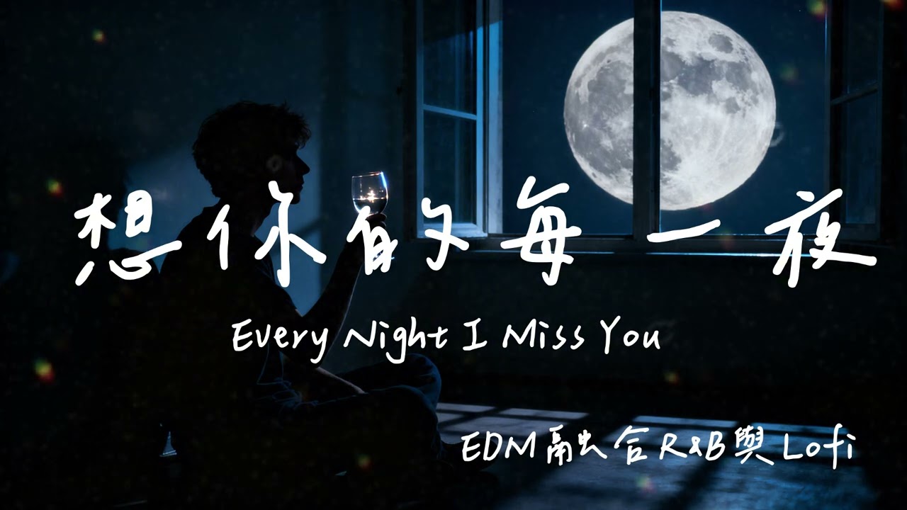 #超好聽 想你的每一夜🎵 Every Night I Miss You #EDM #R&B #lofi