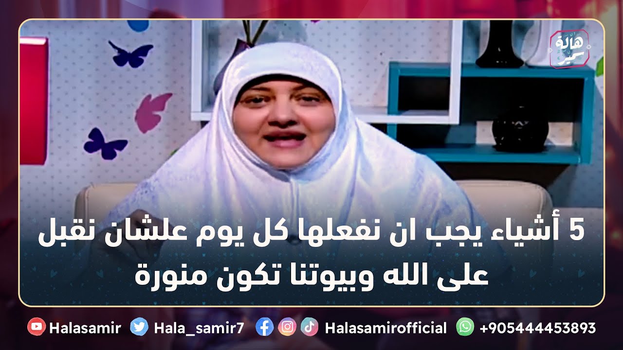 5 أشياء يجب ان نفعلها كل يوم علشان نقبل على الله وبيوتنا تكون منورة