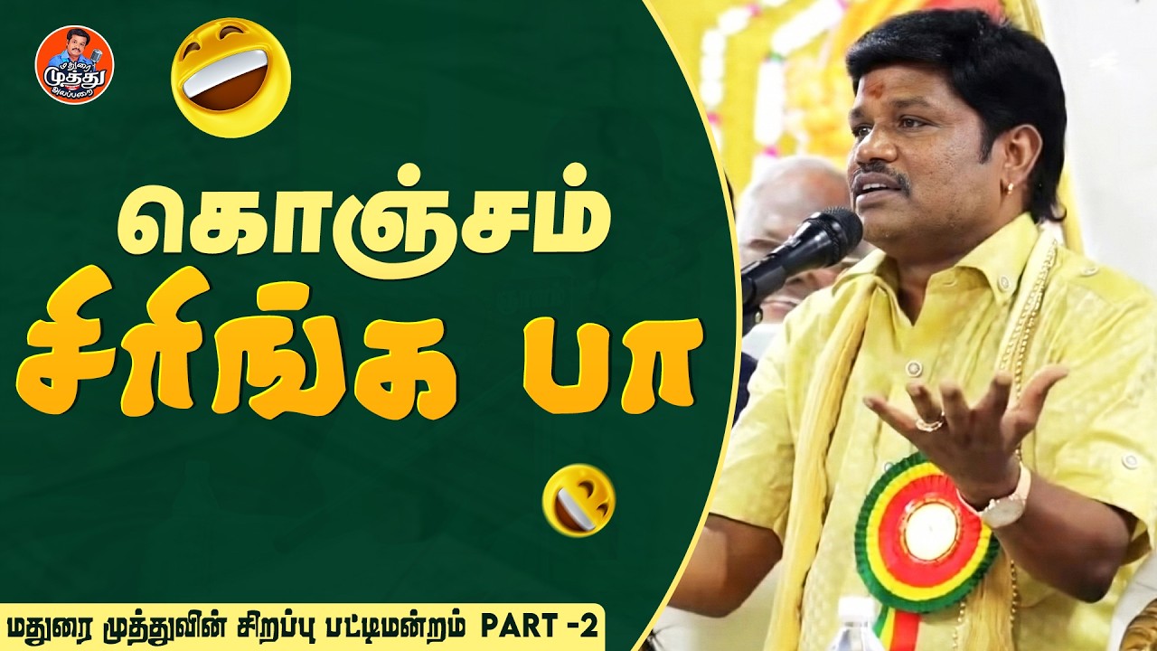 மனப்பாடம் பண்ண எவ்ளோ கஷ்ட பட்டேன் தெரியுமா🤣🤣 | சிறப்பு பட்டிமன்றம் | Madurai Muthu Pattimandram
