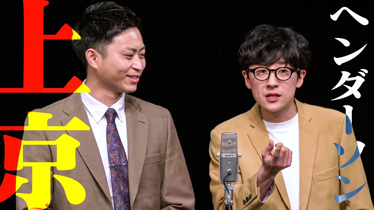 ヘンダーソンがついに東京進出！初単独ライブでトラブル多発？東京同期メンバーも集合！【ヘンダーソン ルミネtheよしもと初単独ライブ「上京事變」】
