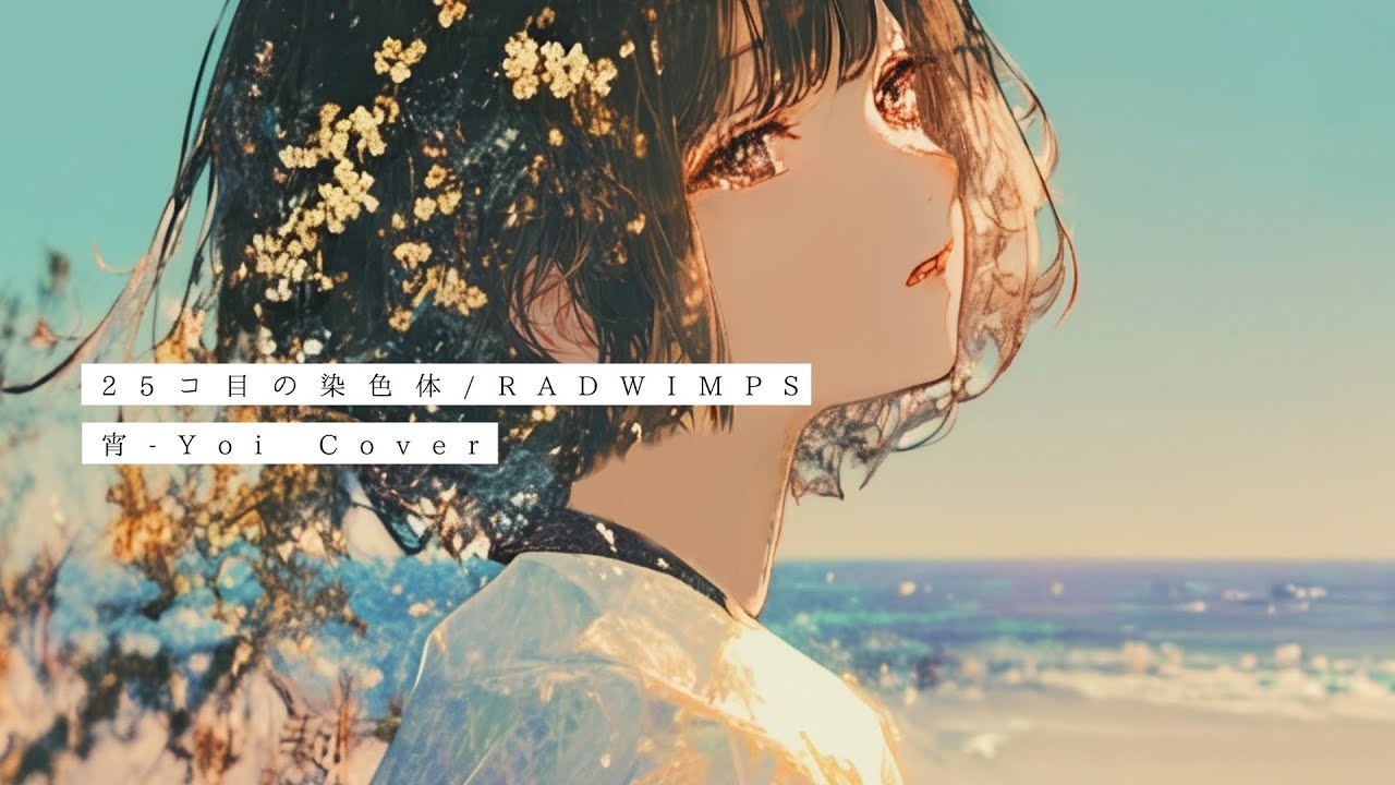 25コ目の染色体(RADWIMPS) ／ 宵-Yoi Cover
